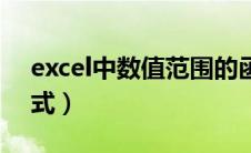 excel中数值范围的函数（excel数值范围公式）