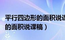 平行四边形的面积说课稿完整版（平行四边形的面积说课稿）