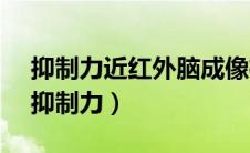 抑制力近红外脑成像检查报告 执行正确率（抑制力）