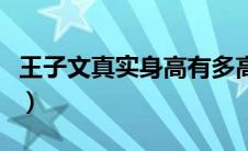 王子文真实身高有多高（王子文真实身高多少）