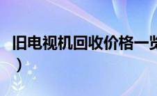 旧电视机回收价格一览表（旧电视机回收价格）