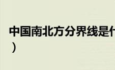 中国南北方分界线是什么（中国南北方分界线）