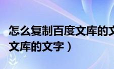 怎么复制百度文库的文字链接（怎么复制百度文库的文字）