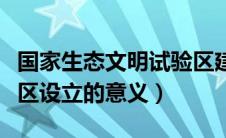 国家生态文明试验区建设（国家生态文明试验区设立的意义）