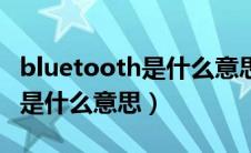 bluetooth是什么意思英语单词（bluetooth是什么意思）