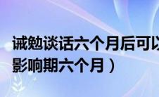 诫勉谈话六个月后可以调动工作吗（诫勉谈话影响期六个月）