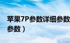 苹果7P参数详细参数配置（苹果7p参数详细参数）