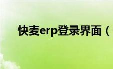 快麦erp登录界面（快麦erp登录入口）