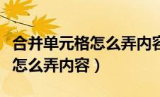 合并单元格怎么弄内容水平居中（合并单元格怎么弄内容）