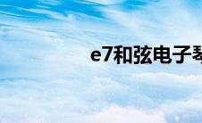 e7和弦电子琴（e7和弦）