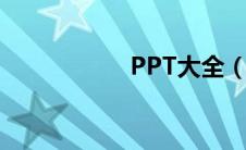 PPT大全（ppt大全）