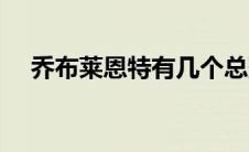 乔布莱恩特有几个总冠军（乔布莱恩特）