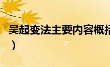 吴起变法主要内容概括（吴起变法的主要内容）