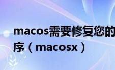 macos需要修复您的资源库才能运行应用程序（macosx）