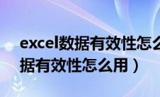 excel数据有效性怎么用公式计算（excel数据有效性怎么用）