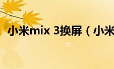 小米mix 3换屏（小米mix3换屏幕多少钱）