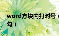 word方块内打对号（word文档方块内打对勾）