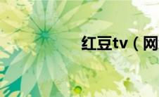 红豆tv（网红豆芽姐）