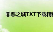 罪恶之城TXT下载精校版（罪恶之城txt）