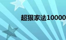 超狠家法10000字（超狠家法）