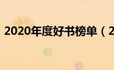 2020年度好书榜单（2020好书推荐排行榜）