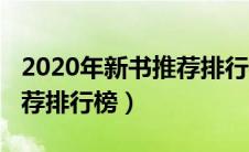 2020年新书推荐排行榜下载（2020年新书推荐排行榜）