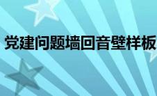 党建问题墙回音壁样板（问题墙回音壁内容）