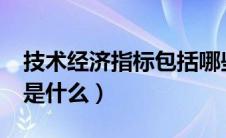 技术经济指标包括哪些指标?（技术经济指标是什么）