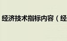 经济技术指标内容（经济技术指标包括什么）