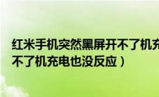 红米手机突然黑屏开不了机充电也没反应（手机突然黑屏开不了机充电也没反应）