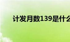 计发月数139是什么意思（计发月数）