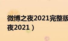 微博之夜2021完整版视频在线观看（微博之夜2021）