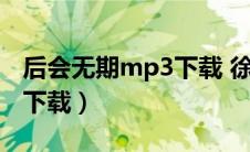 后会无期mp3下载 徐良（后会无期徐良mp3下载）