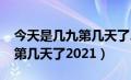 今天是几九第几天了2022农历（今天是几九第几天了2021）