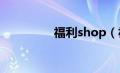 福利shop（福利网大全）