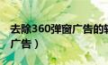 去除360弹窗广告的软件（如何去除360弹窗广告）