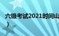 六级考试2021时间山东（六级考试2021时间）