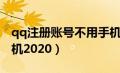 qq注册账号不用手机号（qq注册账号无需手机2020）