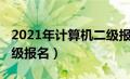 2021年计算机二级报名费（2021年计算机二级报名）