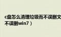 c盘怎么清理垃圾而不误删文件win11（c盘怎么清理垃圾而不误删win7）