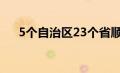 5个自治区23个省顺口溜（5个自治区）