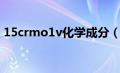 15crmo1v化学成分（15CrMo的化学成分）