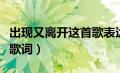 出现又离开这首歌表达什么意思（出现又离开歌词）