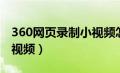 360网页录制小视频怎么录（360网页录制小视频）