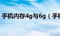 手机内存4g与6g（手机内存4g和6g的区别）