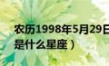 农历1998年5月29日是什么星座（5月29日是什么星座）