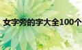 女字旁的字大全100个字（女字旁的字大全）