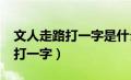 文人走路打一字是什么?二点全欠（文人走路打一字）