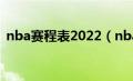 nba赛程表2022（nba赛程2021年赛程表）