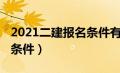 2021二建报名条件有哪些（2021年二建报名条件）